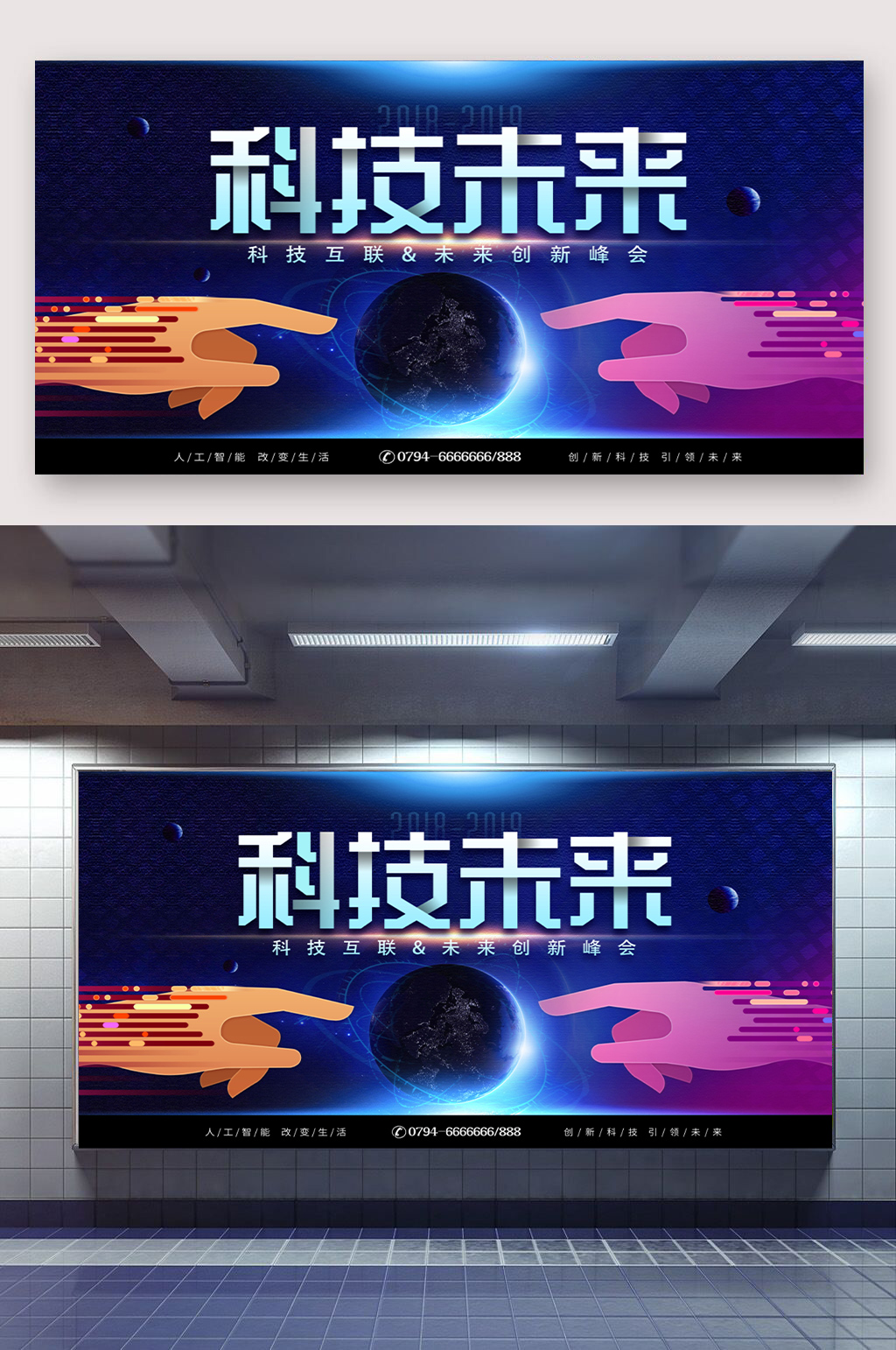 科技未来峰会宣传展板素材