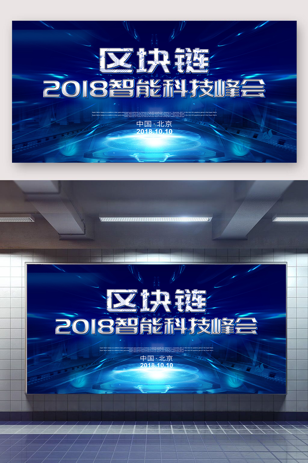 区块链智能科技峰会宣传展板素材