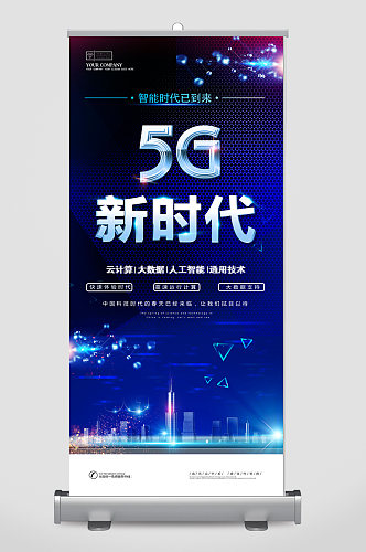 5G新时代宣传易拉宝