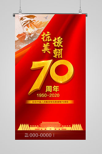 抗美援朝70周年纪念日海报