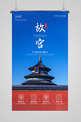 北京故宫旅游景点宣传海报