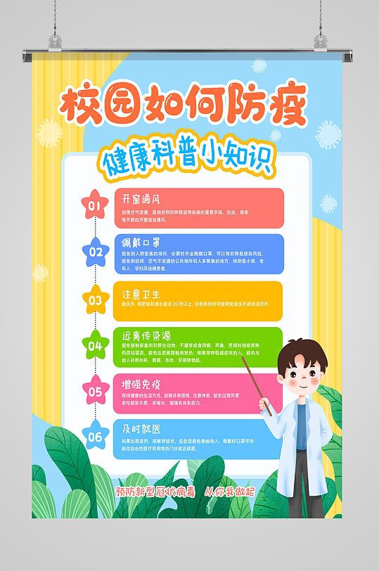 校园如何防疫宣传海报
