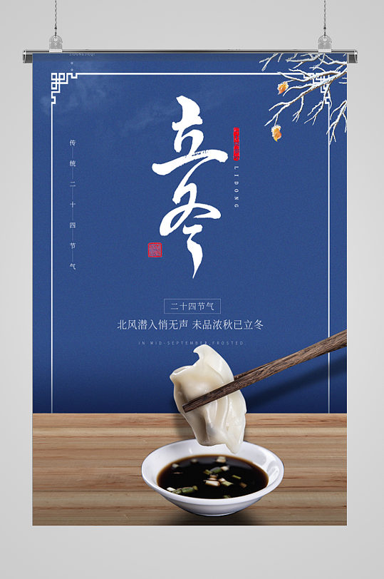 吃水饺传统节气立冬海报