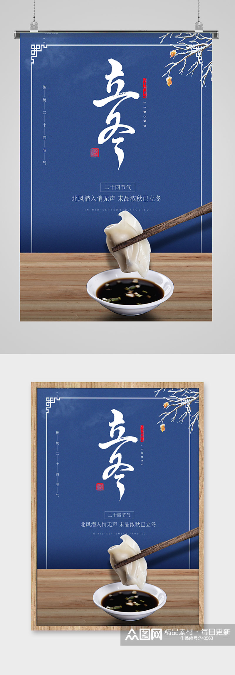 吃水饺传统节气立冬海报素材