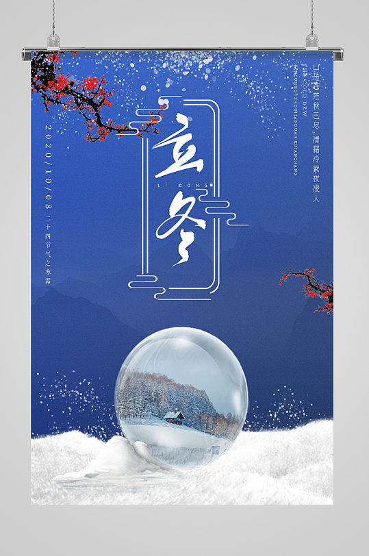 冬季水晶球风景海报
