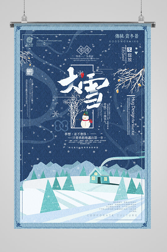 传统赏冬景大雪节气海报