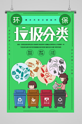 垃圾分类携手共创文明城市宣传海报