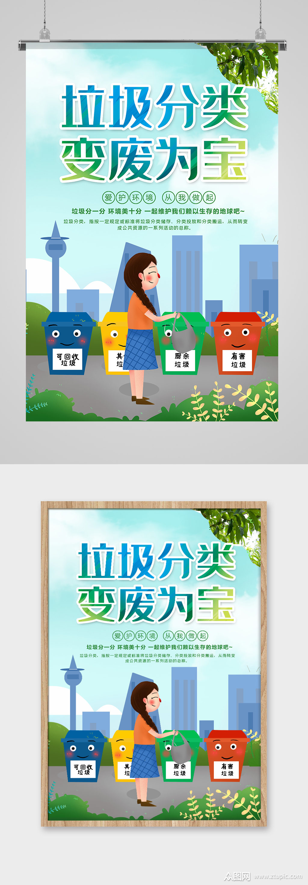 垃圾分类变废为宝宣传海报