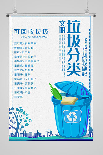 垃圾分类可回收垃圾宣传海报