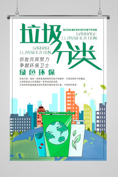 垃圾分类绿色环保城市宣传海报