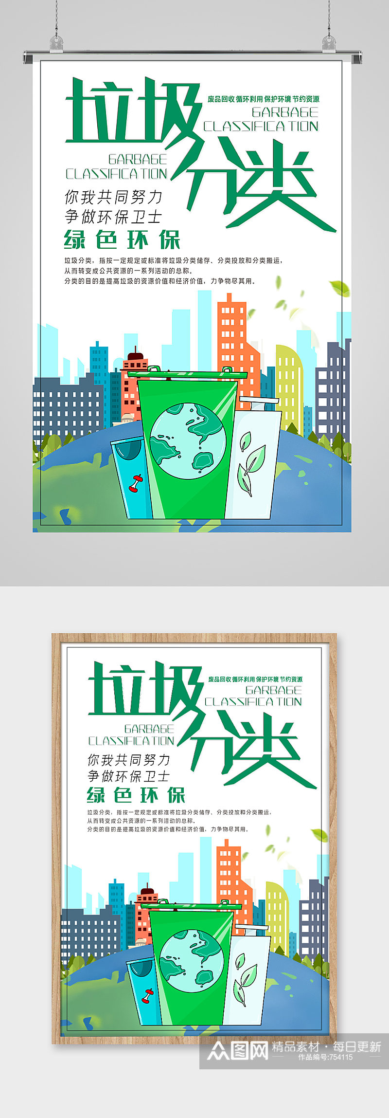 垃圾分类绿色环保城市宣传海报素材