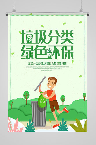 垃圾分类绿色环保社区海报