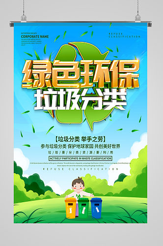 绿色环保垃圾分类宣传海报