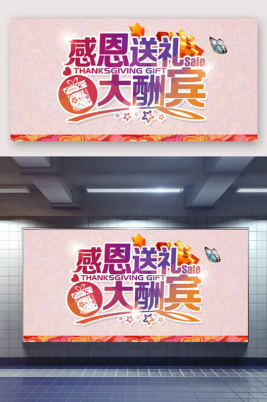 感恩送礼大酬宾活动展板