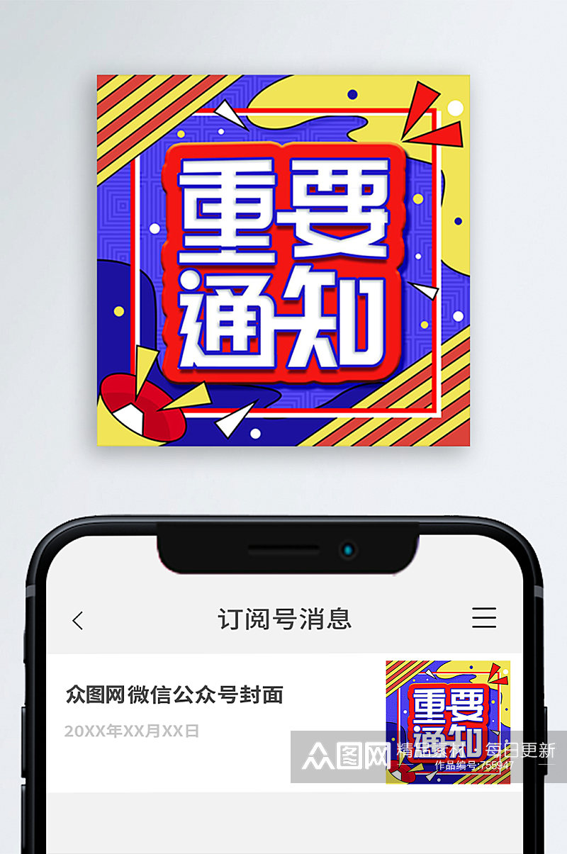 重要通知时尚潮流公众号次图小图素材