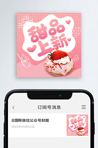 甜品上新公众号封面次图小图