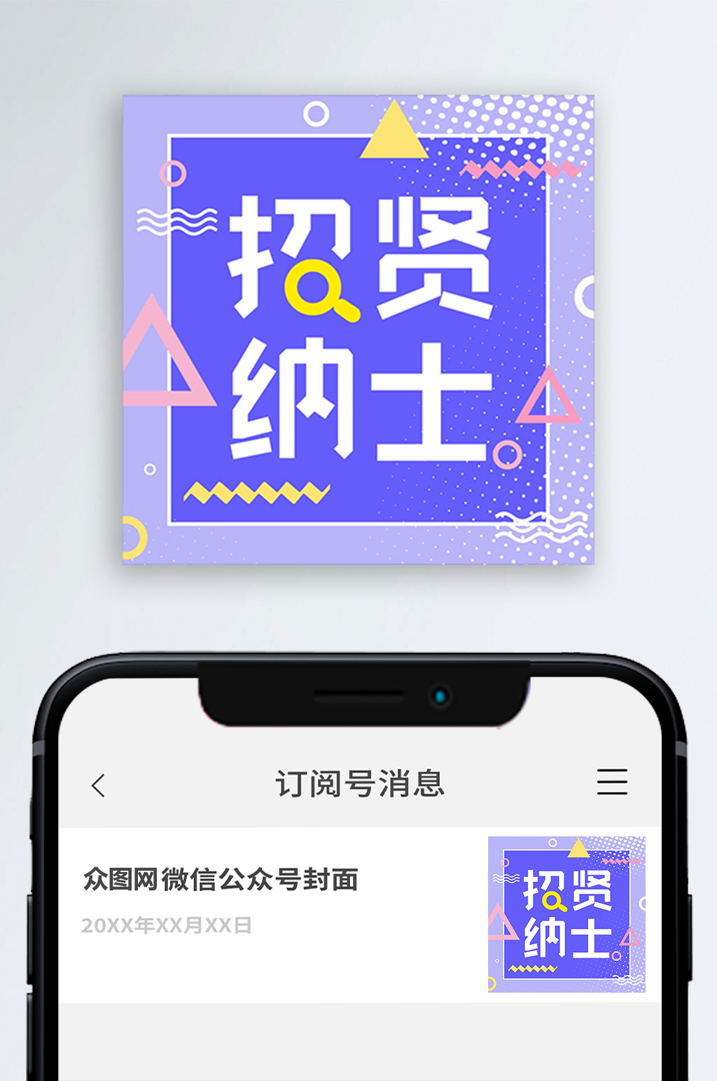 招賢納士公眾號封面次圖小圖素材