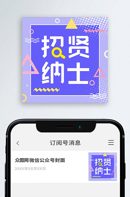 招賢納士公眾號封面次圖小圖