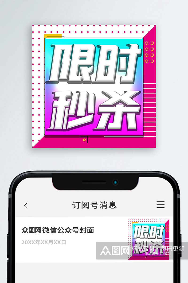 限时秒杀活动公众号次图小图素材