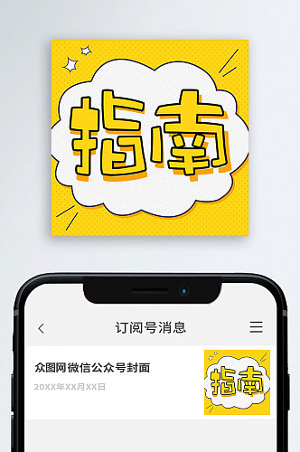 指南简约公众号封面次图小图