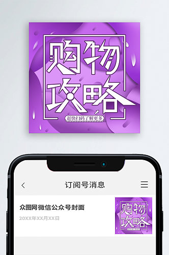 购物攻略公众号封面次图小图