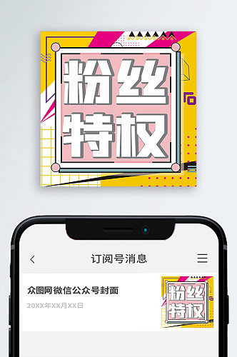 粉丝特权公众号封次图小图