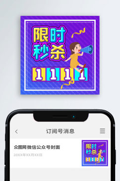 限时秒杀活动公众号封面次图小图