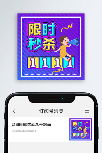 限时秒杀活动公众号封面次图小图