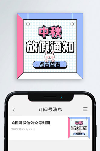 中秋放假通知公众号封次图小图