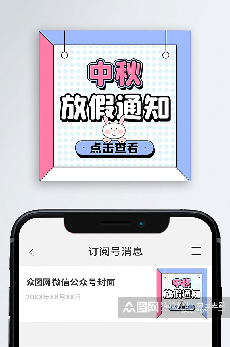 中秋放假通知公众号封次图小图素材