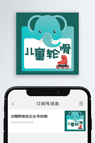 儿童轮滑公众号封面次图小图