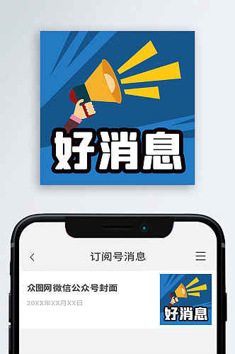 好消息通知公众号次图小图