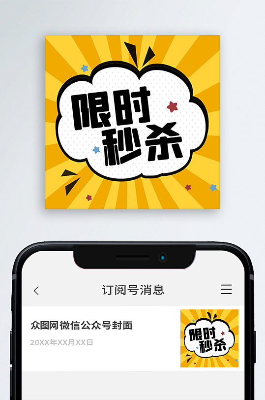 限时秒杀公众号封面次图小图