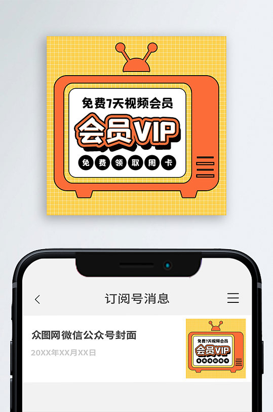 会员VIP公众号封面次图小图