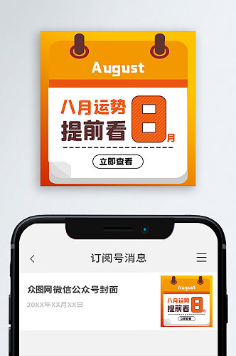 八月运势公众号封面图
