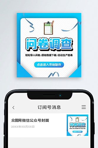 问卷调查公众号封面图