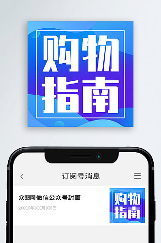 购物指南公众号次图小图