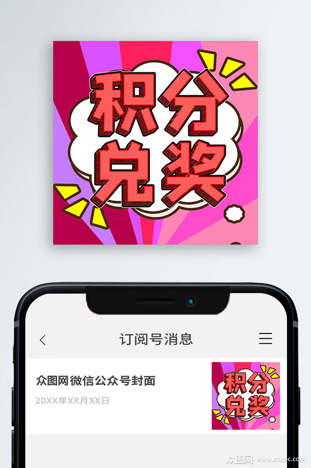 积分兑奖公众号封面次图小图模板下载-编号756007-众图网