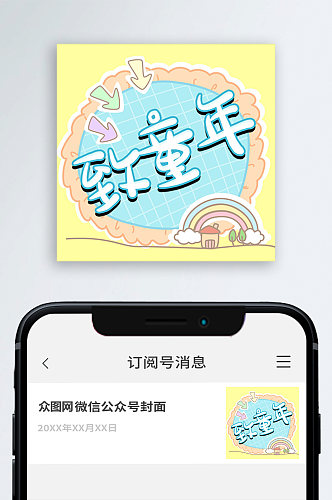 致童年公众号封面图