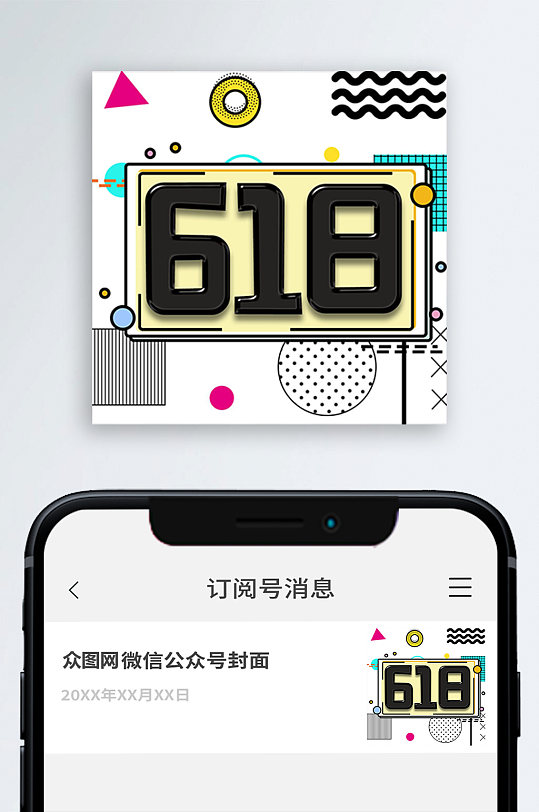 618购物活动公众号封面次图小图