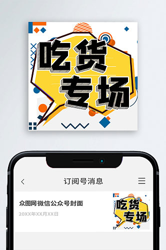 吃货专场公众号封面次图小图