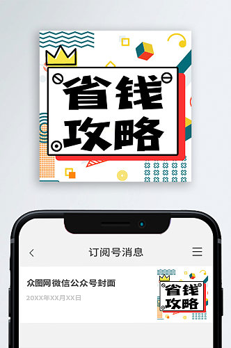 省钱攻略公众号封面次图小图