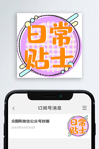 日常小贴士公众号封面次图小图