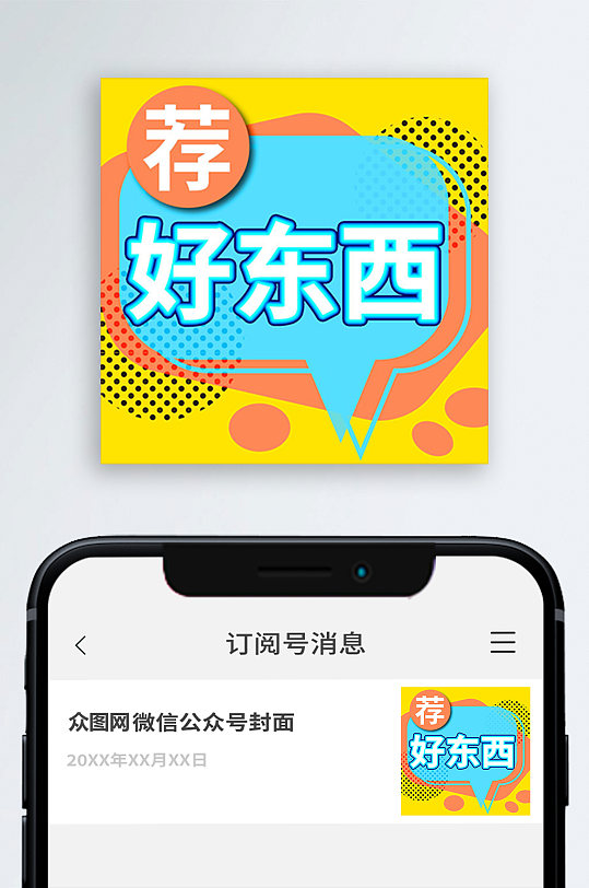 推荐好东西公众封面次图小图