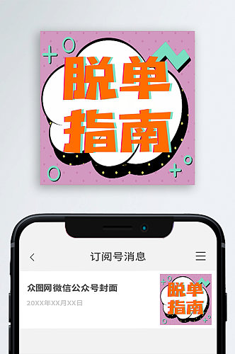 脱单指南公众号封面次图小图