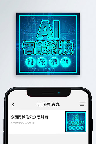 AI智能科技公众号封面次图小图