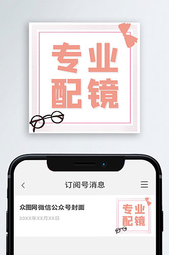 专业配镜公众号封面图