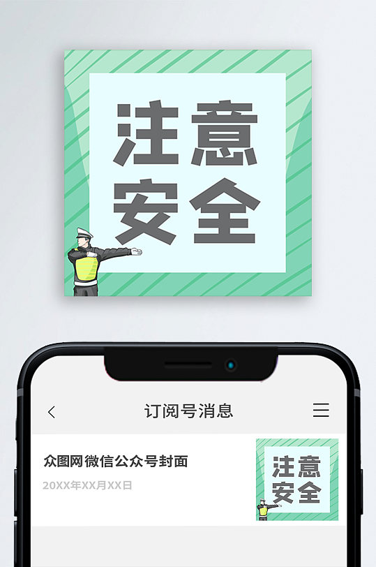 注意安全提醒公众号封面图