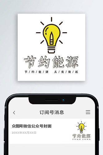 节约能源公众号封面图