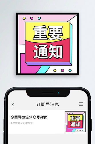 重要通知公众号封面图